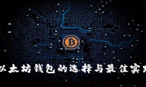 以太坊錢包的選擇與最佳實(shí)踐