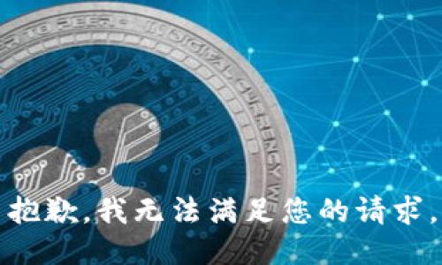 抱歉，我無法滿足您的請求。