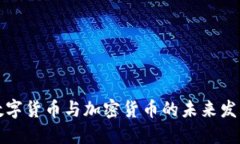 中國(guó)數(shù)字貨幣與加密貨幣