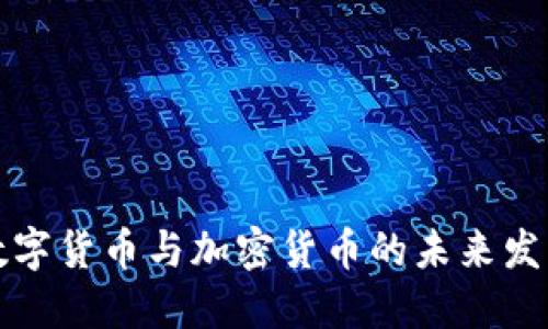 中國數(shù)字貨幣與加密貨幣的未來發(fā)展趨勢