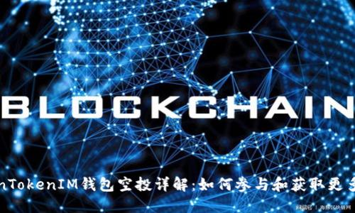 TokenTokenIM錢包空投詳解：如何參與和獲取更多資產(chǎn)