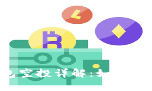 TokenTokenIM錢包空投詳解：如何參與和獲取更多資產(chǎn)