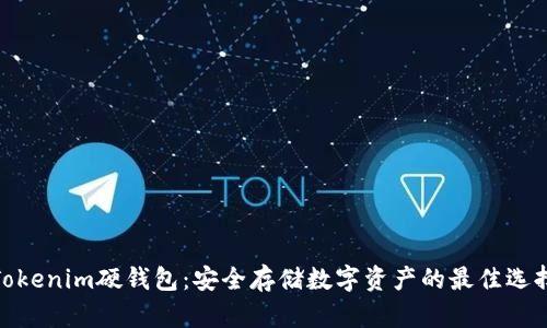 Tokenim硬錢包：安全存儲數(shù)字資產(chǎn)的最佳選擇