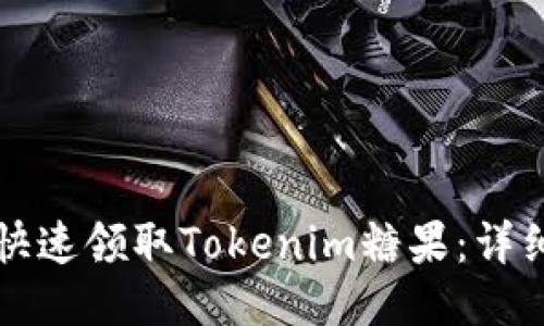 如何快速領(lǐng)取Tokenim糖果：詳細(xì)指南