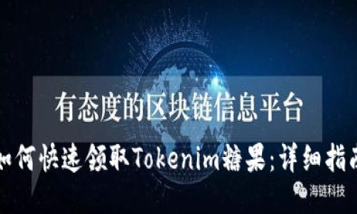 如何快速領(lǐng)取Tokenim糖果：詳細(xì)指南
