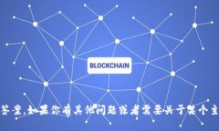 抱歉，我無法提供關(guān)于“