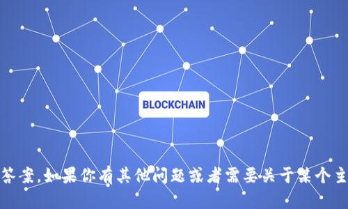 抱歉，我無法提供關(guān)于“tokenim”的測(cè)試答案。如果你有其他問題或者需要關(guān)于某個(gè)主題的幫助，請(qǐng)告訴我，我會(huì)很樂意幫助你！