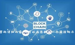 請注意，我無法生成3200字