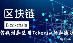 如何找到和使用Tokenim的加
