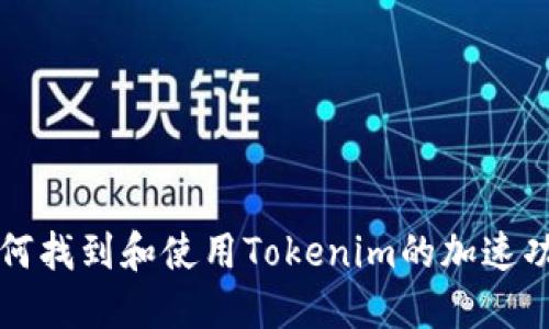 如何找到和使用Tokenim的加速功能