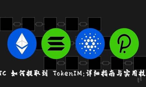 ETC 如何提取到 TokenIM：詳細指南與實用技巧