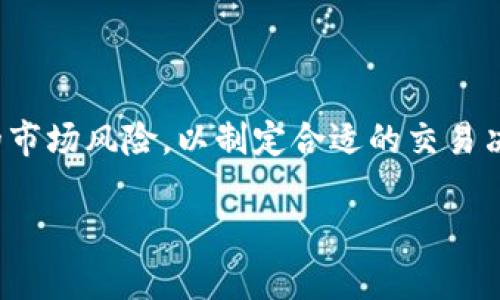   量子數(shù)字貨幣代號(hào)解析與未來展望 / 
 guanjianci 量子計(jì)算, 數(shù)字貨幣, 區(qū)塊鏈 /guanjianci 

在當(dāng)今數(shù)字經(jīng)濟(jì)快速發(fā)展的背景下，量子計(jì)算作為一種前沿科技，正在為各個(gè)領(lǐng)域帶來革命性的影響。特別是在數(shù)字貨幣的領(lǐng)域，量子數(shù)字貨幣的概念逐漸進(jìn)入公眾視野。然而，隨著量子計(jì)算技術(shù)的成熟，人們也開始關(guān)注量子數(shù)字貨幣代號(hào)的相關(guān)問題。本文將詳細(xì)探討量子數(shù)字貨幣的代號(hào)及其未來的發(fā)展方向，同時(shí)就量子數(shù)字貨幣的特性、潛在影響、面臨的挑戰(zhàn)以及應(yīng)對策略等方面展開深入分析。

一、量子數(shù)字貨幣的概念與特性
量子數(shù)字貨幣是一種依賴于量子計(jì)算和量子通信技術(shù)的數(shù)字貨幣。與傳統(tǒng)的數(shù)字貨幣（如比特幣、以太坊等）不同，量子數(shù)字貨幣利用量子位（qubit）來存儲(chǔ)和傳輸信息，這使得其在性能、安全性和效率等方面具有獨(dú)特的優(yōu)勢。

1. 安全性：量子數(shù)字貨幣的一個(gè)重要特性是其安全性。傳統(tǒng)數(shù)字貨幣依賴于密碼學(xué)原理進(jìn)行交易驗(yàn)證和信息保護(hù)，但量子計(jì)算的出現(xiàn)可能會(huì)影響一些傳統(tǒng)密碼學(xué)算法的安全性。而量子數(shù)字貨幣利用了量子糾纏和量子密鑰分發(fā)技術(shù)，能夠?qū)崿F(xiàn)更強(qiáng)的安全性，抵御量子計(jì)算機(jī)的攻擊。

2. 交易速度：由于量子計(jì)算可以并行處理信息，量子數(shù)字貨幣的交易速度可能遠(yuǎn)超傳統(tǒng)數(shù)字貨幣。在量子網(wǎng)絡(luò)中，交易數(shù)據(jù)能迅速傳遞，減少延遲，提升交易確認(rèn)的速度。

3. 去中心化：正如傳統(tǒng)數(shù)字貨幣一樣，量子數(shù)字貨幣也具備去中心化的特點(diǎn)。其基于區(qū)塊鏈或量子鏈技術(shù)，確保了網(wǎng)絡(luò)的透明性和抗篡改性，使得用戶間進(jìn)行交易無需依賴第三方機(jī)構(gòu)。

4. 生態(tài)系統(tǒng)的構(gòu)建：量子數(shù)字貨幣的生態(tài)系統(tǒng)可能會(huì)吸引更多新型應(yīng)用，比如量子交易、量子智能合約等，這將為金融科技和經(jīng)濟(jì)發(fā)展帶來新的機(jī)遇。

二、量子數(shù)字貨幣代號(hào)的現(xiàn)狀與應(yīng)用
當(dāng)前，雖然尚未出現(xiàn)廣泛應(yīng)用的量子數(shù)字貨幣，但是一些研究機(jī)構(gòu)和公司已經(jīng)開始探索量子數(shù)字貨幣代號(hào)的概念。例如，某些實(shí)驗(yàn)室已經(jīng)研發(fā)出基于量子計(jì)算的貨幣系統(tǒng)，它們的代號(hào)往往由“Q”字母開頭，象征著“量子（Quantum）”。

在實(shí)驗(yàn)階段，這些量子數(shù)字貨幣代號(hào)通常代表著特定的研究項(xiàng)目或試驗(yàn)產(chǎn)品，不同的代號(hào)可能對應(yīng)于不同的設(shè)計(jì)思想、技術(shù)實(shí)現(xiàn)和應(yīng)用場景。比如，某個(gè)代號(hào)為“Q-Coin”的量子數(shù)字貨幣可能側(cè)重于金融交易場景，而用“Q-Token”的代號(hào)則可能專注于去中心化應(yīng)用平臺(tái)。

這些量子數(shù)字貨幣代號(hào)不僅反映了技術(shù)實(shí)現(xiàn)與應(yīng)用的目標(biāo)，也為后續(xù)的市場推廣奠定了基礎(chǔ)。隨著相關(guān)技術(shù)的發(fā)展，量子數(shù)字貨幣可能在未來的數(shù)字金融生態(tài)中扮演重要角色。

三、量子數(shù)字貨幣面臨的挑戰(zhàn)
雖然量子數(shù)字貨幣的發(fā)展?jié)摿薮螅裁媾R著許多挑戰(zhàn)。

1. 技術(shù)成熟度：量子計(jì)算技術(shù)還在迅速發(fā)展中，目前還處于實(shí)驗(yàn)階段。一些基本的量子加密和量子通信協(xié)議尚未成為行業(yè)標(biāo)準(zhǔn)，因此，量子數(shù)字貨幣的實(shí)際上線和大規(guī)模應(yīng)用需要時(shí)間。

2. 監(jiān)管迫切需求：隨著加密貨幣的普及，全球各國對于數(shù)字貨幣的監(jiān)管不斷加強(qiáng)。量子數(shù)字貨幣的出現(xiàn)為現(xiàn)有的監(jiān)管框架帶來了新的挑戰(zhàn)，各國如何建立有效的監(jiān)管機(jī)制，將決定量子數(shù)字貨幣的未來發(fā)展。

3. 用戶認(rèn)知：量子數(shù)字貨幣的復(fù)雜性可能導(dǎo)致普通用戶難以理解和接受，因此，如何提升公眾的認(rèn)知，促進(jìn)其接受量子數(shù)字貨幣的使用，是推廣過程中的一個(gè)重要環(huán)節(jié)。

4. 市場競爭：隨著數(shù)字貨幣的熱潮興起，各種新型數(shù)字貨幣層出不窮，市場競爭十分激烈。量子數(shù)字貨幣如何在眾多數(shù)字貨幣中脫穎而出，將考驗(yàn)其技術(shù)與應(yīng)用的優(yōu)勢。

四、未來展望與建議
盡管量子數(shù)字貨幣的發(fā)展面臨挑戰(zhàn)，但從長遠(yuǎn)來看，量子計(jì)算的進(jìn)步將使量子數(shù)字貨幣潛力巨大。

1. 加大研發(fā)投入：各國、各企業(yè)需加大對量子技術(shù)的投入，支持量子計(jì)算和量子通信研究，以促進(jìn)量子數(shù)字貨幣的商業(yè)化進(jìn)程。

2. 制定法律法規(guī)：政府和監(jiān)管機(jī)構(gòu)應(yīng)盡快研究出臺(tái)針對量子數(shù)字貨幣的法律法規(guī)，以保障市場的穩(wěn)定性和用戶的權(quán)益。

3. 教育與推廣：通過教育與宣傳，提高公眾對量子數(shù)字貨幣的認(rèn)知度，并促進(jìn)其在金融、科技等行業(yè)的應(yīng)用。

4. 建立標(biāo)準(zhǔn)化機(jī)制：量子數(shù)字貨幣的技術(shù)標(biāo)準(zhǔn)和安全標(biāo)準(zhǔn)亟需建立，以引導(dǎo)行業(yè)健康發(fā)展。

總結(jié)來說，雖然量子數(shù)字貨幣距離真正落地尚需時(shí)日，但隨著技術(shù)的不斷發(fā)展與完善，量子數(shù)字貨幣必將對未來金融體系帶來深遠(yuǎn)影響。

相關(guān)問題探討

h41. 量子數(shù)字貨幣將如何影響現(xiàn)有金融體系？/h4
量子數(shù)字貨幣的引入將對現(xiàn)有金融體系產(chǎn)生深刻影響。從根本上來說，量子數(shù)字貨幣在安全性、交易速度等方面的優(yōu)勢有可能導(dǎo)致幾乎所有傳統(tǒng)金融體系的重塑。量子數(shù)字貨幣的出現(xiàn)首先意味著金錢價(jià)值傳遞的形式將更加安全。與傳統(tǒng)數(shù)字貨幣相比，它們具備抗量子計(jì)算攻擊的能力，這意味著交易信息的機(jī)密性與完整性將大大提升。這條件下，金融機(jī)構(gòu)將需要重新審視現(xiàn)有的安全防護(hù)策略，確保不被新興技術(shù)所顛覆。

此外，量子數(shù)字貨幣具有超高的交易速度，對于日常金融交易的效率提升也將提供巨大的助力。現(xiàn)有的支付網(wǎng)絡(luò)可能無法承擔(dān)高頻快速交易的需求，而量子數(shù)字貨幣的應(yīng)用則徹底改變了這一局面。經(jīng)過量子計(jì)算的處理，交易可能在幾毫秒內(nèi)確認(rèn)，改善了用戶體驗(yàn)，推動(dòng)了微交易的實(shí)現(xiàn)。

最后，量子數(shù)字貨幣還可能促進(jìn)金融市場的去中心化趨向。通過量子區(qū)塊鏈技術(shù)，可以構(gòu)建開放的金融生態(tài)系統(tǒng)，降低進(jìn)入門檻，吸引更多的參與者，真正實(shí)現(xiàn)人人皆可參與的金融體制。這將為金融創(chuàng)新提供更多的可能性，同時(shí)能有效增強(qiáng)市場的抗風(fēng)險(xiǎn)能力。

h42. 量子數(shù)字貨幣的監(jiān)管應(yīng)如何加強(qiáng)？/h4
量子數(shù)字貨幣的監(jiān)管是一個(gè)復(fù)雜而嚴(yán)峻的任務(wù)。首先，監(jiān)管機(jī)構(gòu)需要加強(qiáng)對量子技術(shù)的研究和了解。通過技術(shù)的前瞻性研判，才能制定出相應(yīng)的行業(yè)標(biāo)準(zhǔn)與過程監(jiān)管措施。量子數(shù)字貨幣尚處于研究實(shí)驗(yàn)階段，各國的監(jiān)管機(jī)構(gòu)應(yīng)加強(qiáng)國際合作，共同探討和解決量子數(shù)字貨幣帶來的跨國監(jiān)管難題。

其次，對于量子數(shù)字貨幣的合規(guī)性問題，各國政府應(yīng)盡快制訂清晰的法規(guī)。這包括了對其發(fā)行、流通、交易行為的全面規(guī)范，確保交易的透明度和可追蹤性。例如，借助量子技術(shù)的透明特性，監(jiān)管機(jī)構(gòu)可以有效監(jiān)測量子數(shù)字貨幣交易，防止洗錢等金融犯罪行為發(fā)生。

此外，監(jiān)管機(jī)構(gòu)還需加強(qiáng)市場教育及投資者的保護(hù)，幫助公眾理解量子數(shù)字貨幣的特性和風(fēng)險(xiǎn)。通過安全評估指引和風(fēng)險(xiǎn)提示，交互式的信息傳播將有助于維護(hù)市場的健康平衡，防止因投機(jī)行為引發(fā)的價(jià)格波動(dòng)。

h43. 量子數(shù)字貨幣的潛在應(yīng)用領(lǐng)域有哪些？/h4
量子數(shù)字貨幣的應(yīng)用領(lǐng)域非常廣泛，超越了傳統(tǒng)金融的范疇。在金融服務(wù)領(lǐng)域，量子數(shù)字貨幣可以用于即刻支付、跨境交易、以及智能合約的執(zhí)行，幫助復(fù)雜的金融交易流程。

在供應(yīng)鏈管理方面，量子數(shù)字貨幣可以實(shí)時(shí)跟蹤產(chǎn)品流通、管理交易的透明度。在物聯(lián)網(wǎng)時(shí)代，網(wǎng)絡(luò)設(shè)備可以通過量子數(shù)字貨幣實(shí)現(xiàn)更為高效的支付機(jī)制，確保在海量設(shè)備間進(jìn)行順暢的數(shù)據(jù)交易與貨幣交換。

此外，量子數(shù)字貨幣的引入也有助于提高社會(huì)保障及公益資金的使用效率。通過建立基于區(qū)塊鏈的數(shù)字資產(chǎn)管理平臺(tái)，社會(huì)募捐、福利支付等都將變得更加透明可查，確保社會(huì)資源的有效利用。

h44. 如何評估量子數(shù)字貨幣的風(fēng)險(xiǎn)？/h4
評估量子數(shù)字貨幣的風(fēng)險(xiǎn)需要多維度的考量。首先，從技術(shù)風(fēng)險(xiǎn)層面來看，量子數(shù)字貨幣所依賴的量子計(jì)算技術(shù)仍處于不斷發(fā)展中，存在著潛在的不確定性。如果核心技術(shù)的安全性遭到重創(chuàng)，或者出現(xiàn)系統(tǒng)漏洞，將對量子數(shù)字貨幣的價(jià)值和信任度造成顯著的影響。

其次，政策風(fēng)險(xiǎn)同樣不容忽視。各國對于數(shù)字貨幣的立法進(jìn)度不同，量子數(shù)字貨幣的監(jiān)管框架尚不完善，其合法性可能會(huì)受到挑戰(zhàn)，這可能會(huì)影響市場的投資信心及使用率。

最后，市場風(fēng)險(xiǎn)也是必須考量的重要因素。量子數(shù)字貨幣的價(jià)格波動(dòng)可能受到多重因素影響，包括市場情緒、技術(shù)更新及監(jiān)管動(dòng)態(tài)等。因此，在參與量子數(shù)字貨幣交易之前，投資者應(yīng)充分評估潛在的市場風(fēng)險(xiǎn)，以制定合適的交易決策。

綜上所述，量子數(shù)字貨幣代號(hào)不僅僅是一個(gè)簡單的標(biāo)識(shí)符，它背后蘊(yùn)含著豐富的技術(shù)內(nèi)涵與市場前景。盡管目前仍存在諸多挑戰(zhàn)，但隨著技術(shù)的不斷發(fā)展與成熟，量子數(shù)字貨幣的未來值得期待。