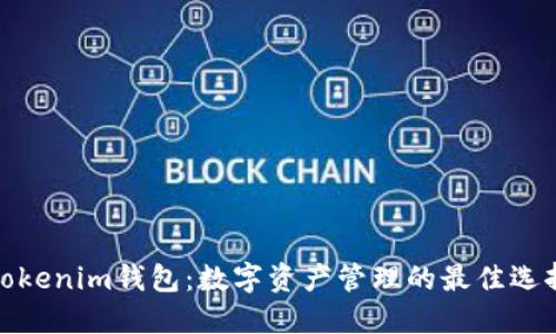 Tokenim錢包：數(shù)字資產(chǎn)管理的最佳選擇