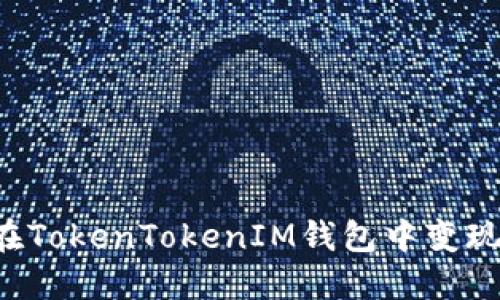 如何在TokenTokenIM錢包中變現(xiàn)USDT