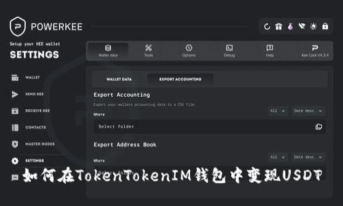 如何在TokenTokenIM錢包中變現(xiàn)USDT