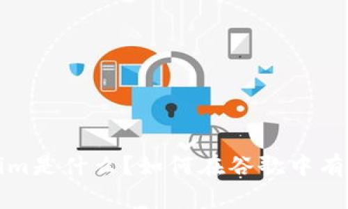 Tokenim是什么？如何在谷歌中有效使用