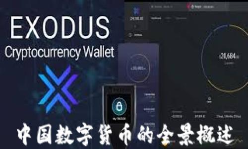 
中國數(shù)字貨幣的全景概述