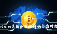 Tokenim關(guān)服務(wù)器的影響與應(yīng)