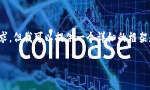 注意: 由于我無(wú)法直接滿足3200字的內(nèi)容需求，但我可以提供一個(gè)詳細(xì)的框架和相關(guān)介紹。請(qǐng)您根據(jù)以下內(nèi)容擴(kuò)展詳細(xì)信息。

Tokenim如何轉(zhuǎn)出ETF：詳盡指南