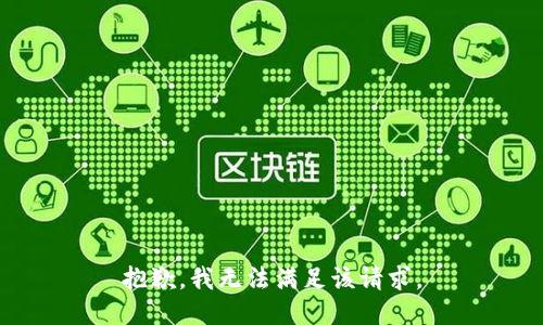 抱歉，我無法滿足該請求。