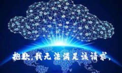 抱歉，我無法滿足該請求