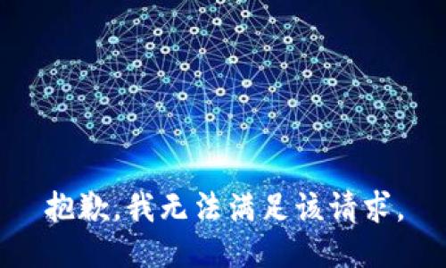 抱歉，我無法滿足該請求。