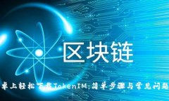 在安卓上輕松下載TokenIM：