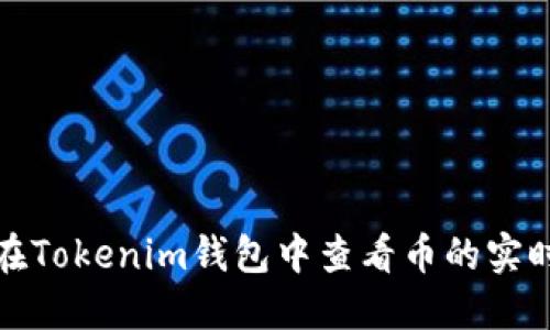 如何在Tokenim錢包中查看幣的實(shí)時(shí)價(jià)值