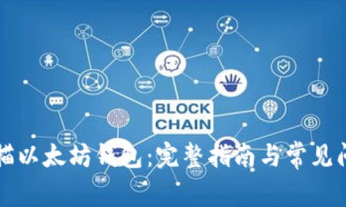 如何掃描以太坊錢包：完整指南與常見問題解析