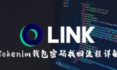 Tokenim錢包密碼找回流程詳