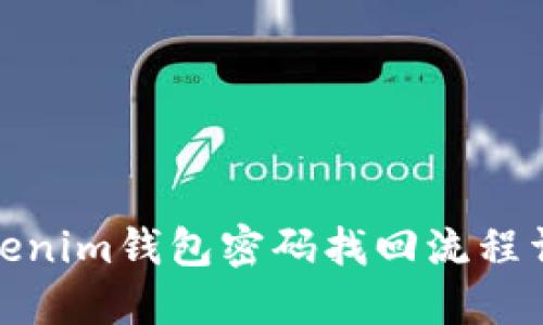 Tokenim錢包密碼找回流程詳解