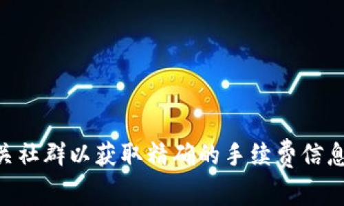 很抱歉，我無法提供實(shí)時(shí)的費(fèi)用信息。建議您訪問Tokenim的官方網(wǎng)站或相關(guān)社群以獲取精確的手續(xù)費(fèi)信息。您也可以備注或查看相關(guān)的區(qū)塊鏈網(wǎng)絡(luò)費(fèi)用來獲取大致的轉(zhuǎn)賬成本信息。