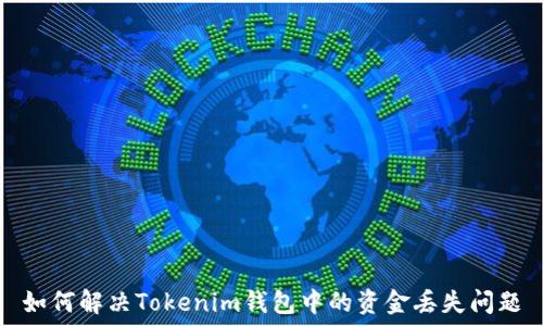   
如何解決Tokenim錢包中的資金丟失問題