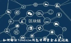   如何解決Tokenim錢包中的