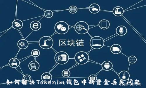   
如何解決Tokenim錢包中的資金丟失問題
