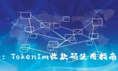 : TokenIm收款碼使用指南