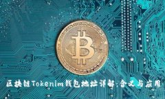 區(qū)塊鏈Tokenim錢(qián)包地址詳解