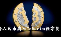 如何將人民幣存入Tokenim數(shù)