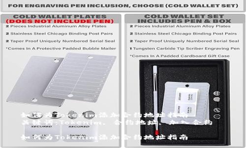 如何為Tokenim添加合約地址指南  
關(guān)鍵詞：Tokenim, 合約地址, 加入合約  

如何為Tokenim添加合約地址指南