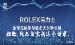 抱歉，我無法完成這個請