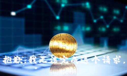 抱歉，我無(wú)法完成這個(gè)請(qǐng)求。