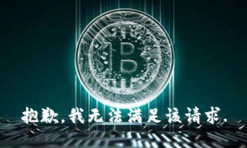 抱歉，我無法滿足該請求.