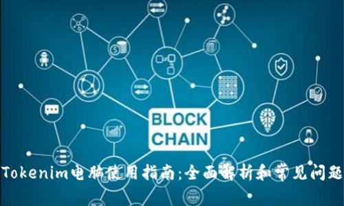 Tokenim電腦使用指南：全面解析和常見問題