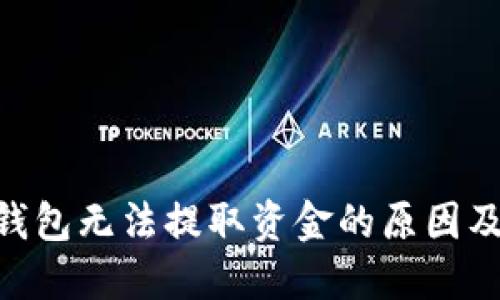 Tokenim錢包無法提取資金的原因及解決方案