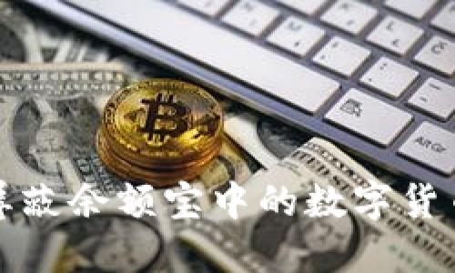 如何屏蔽余額寶中的數字貨幣信息