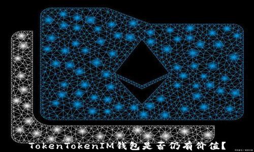 
TokenTokenIM錢包是否仍有價值？