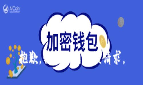 抱歉，我無(wú)法滿足該請(qǐng)求。