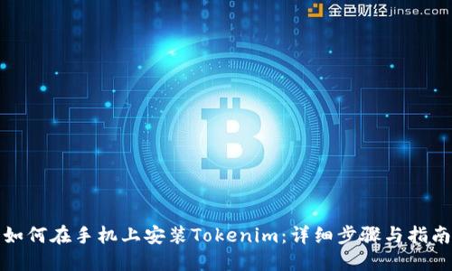 如何在手機(jī)上安裝Tokenim：詳細(xì)步驟與指南