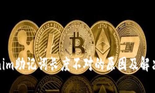 Tokenim助記詞長度不對的原因及解決方案