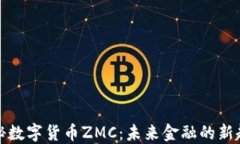 揭秘數(shù)字貨幣ZMC：未來金
